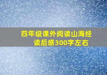 四年级课外阅读山海经 读后感300字左右